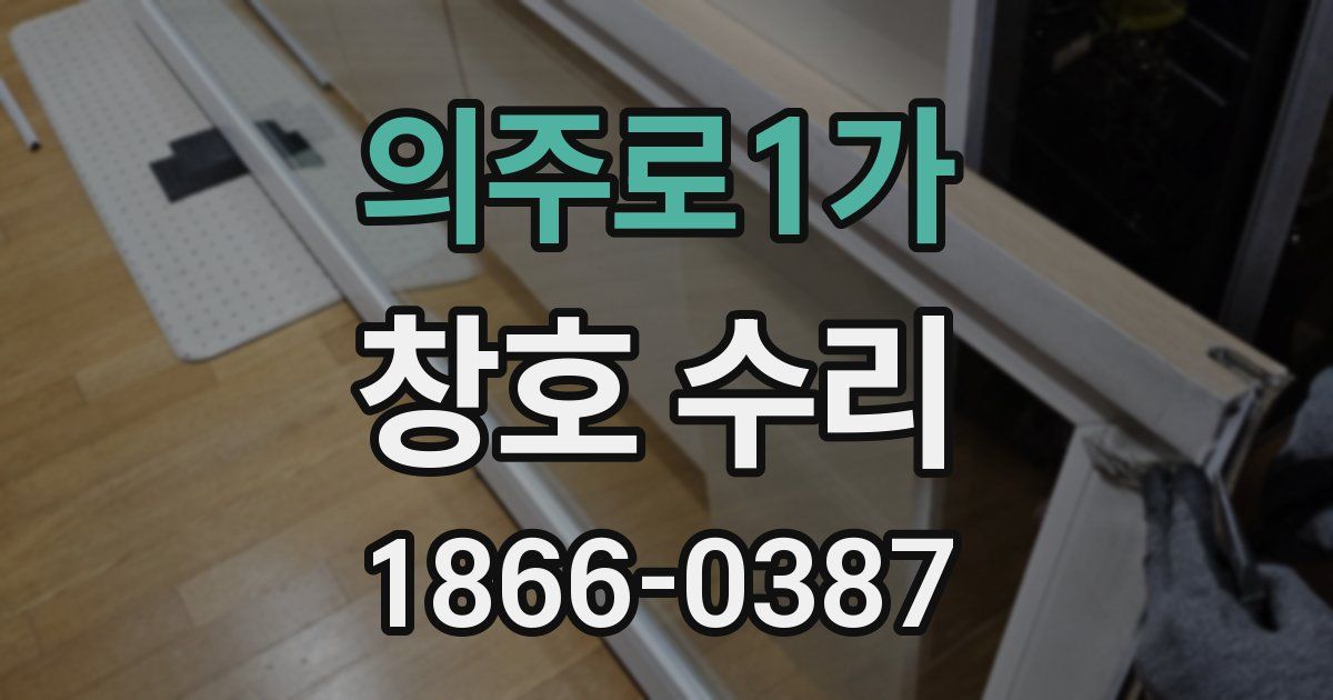 의주로1가 창호 수리