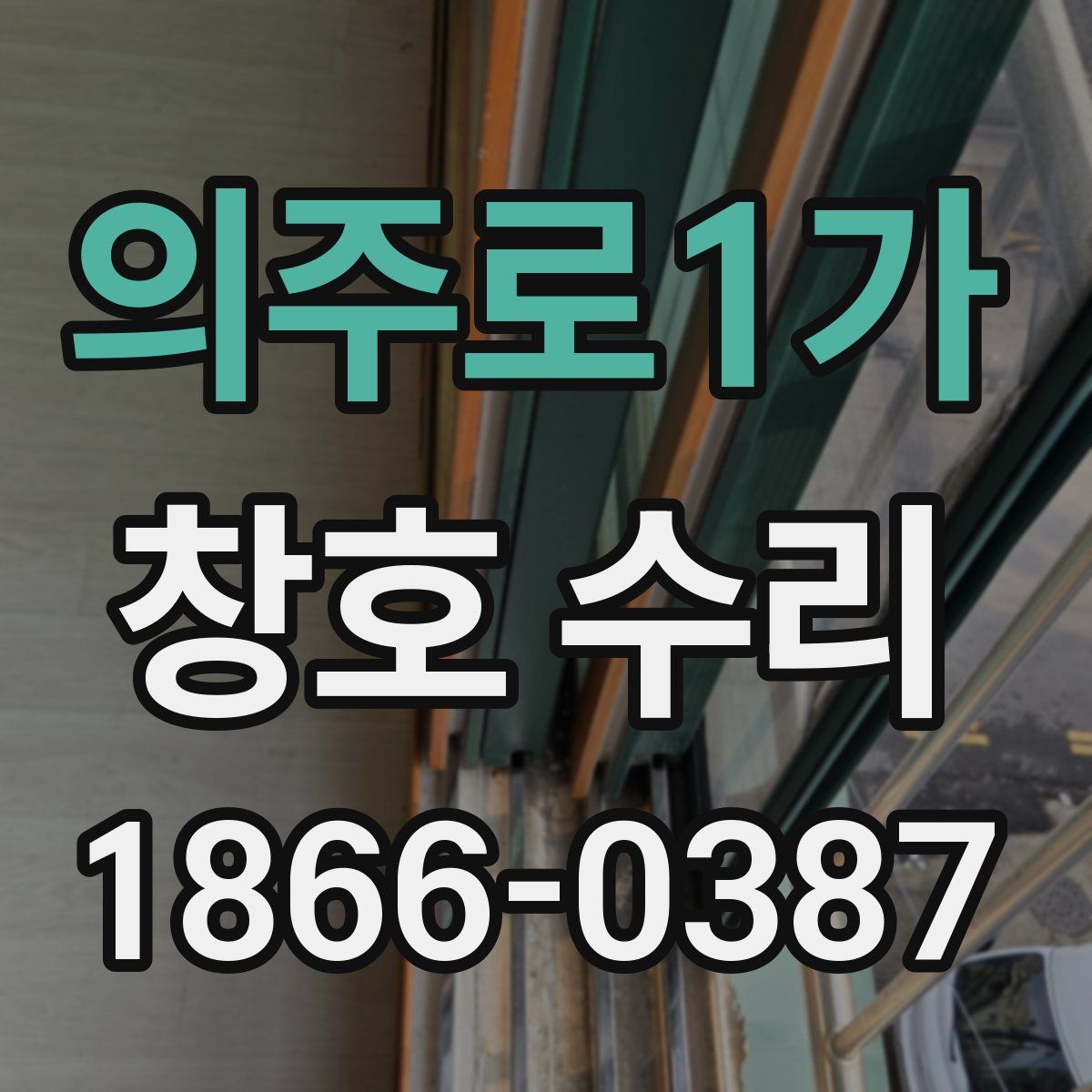 의주로1가 창호 수리