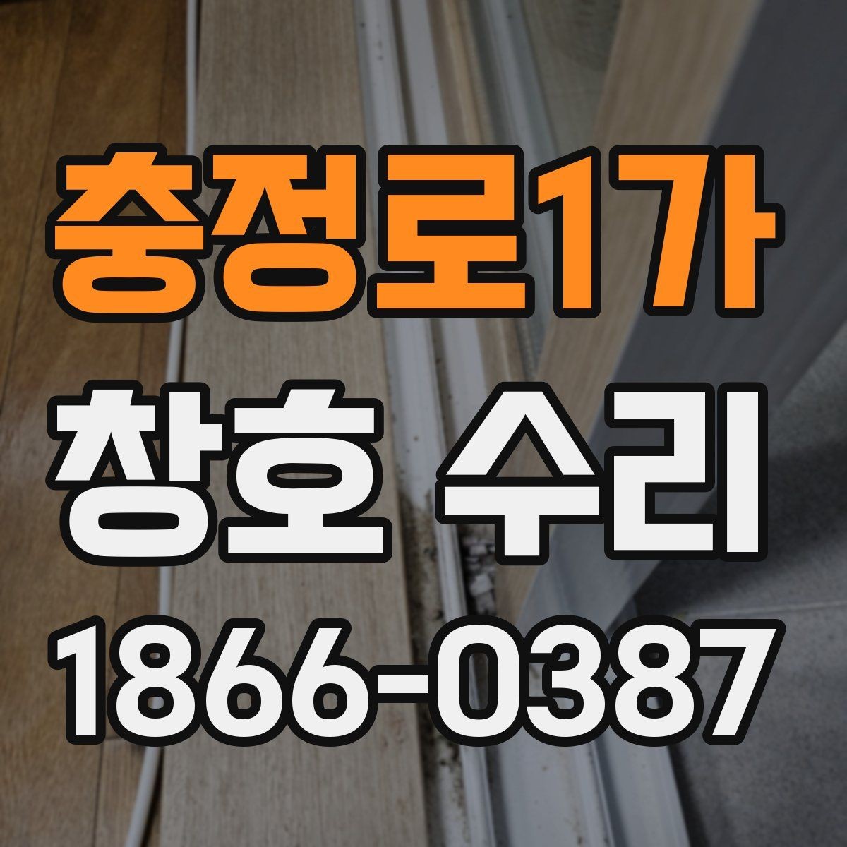 충정로1가 창호 수리 시 많이 발생하는 오해 정리