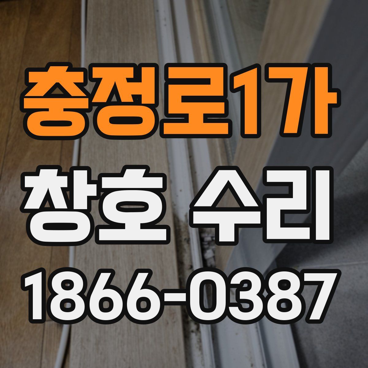 충정로1가 창호 수리