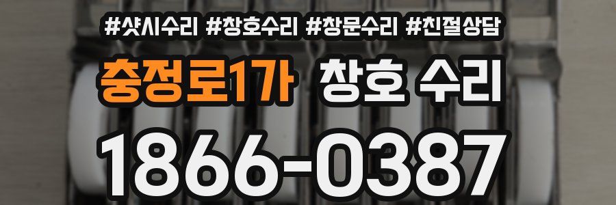 충정로1가 창호 수리