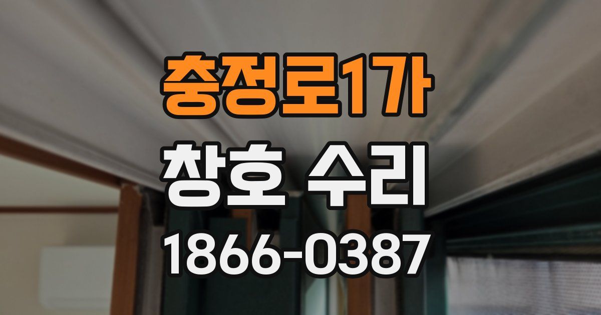 충정로1가 창호 수리