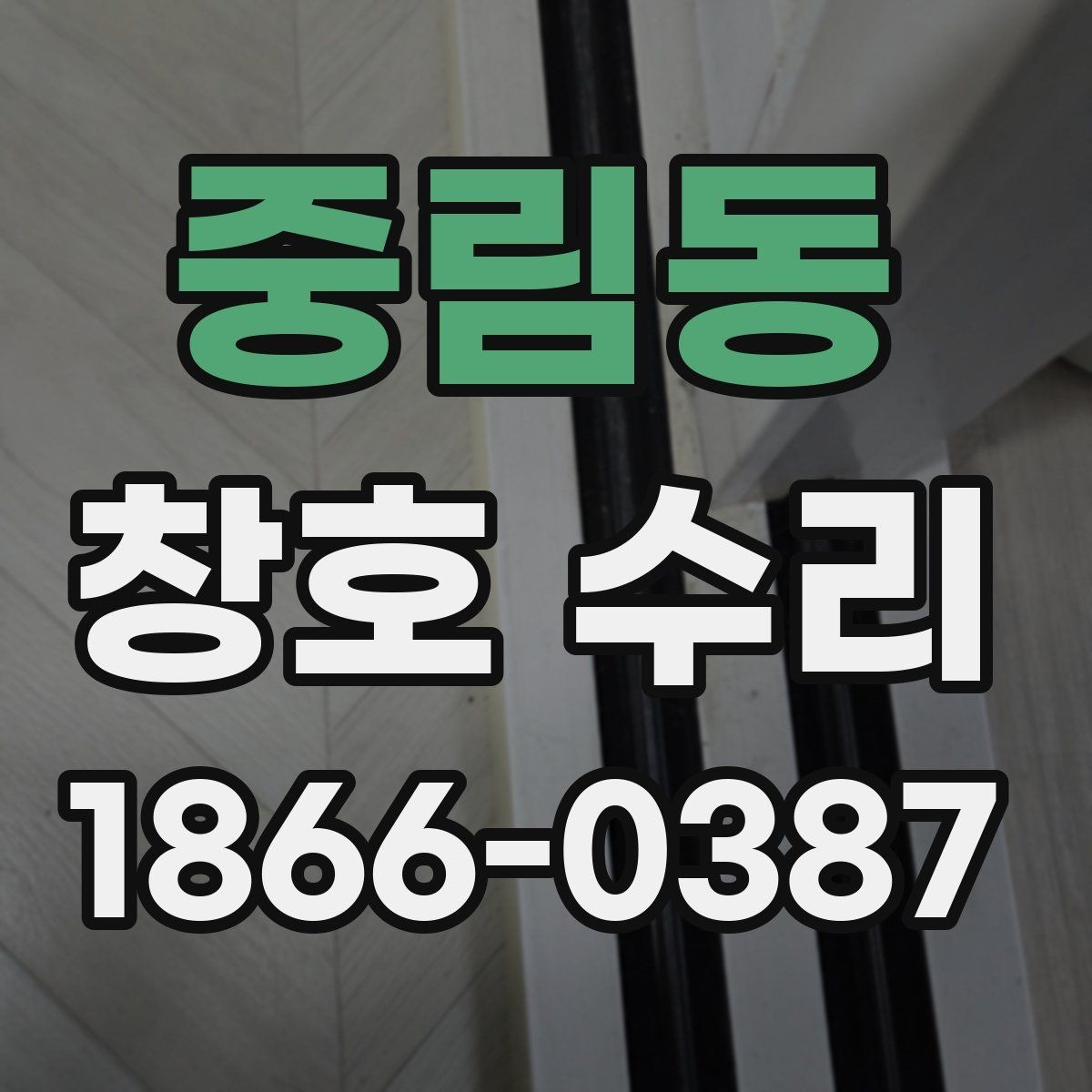 중림동 창호 수리 전 체크해야 할 고장 징후