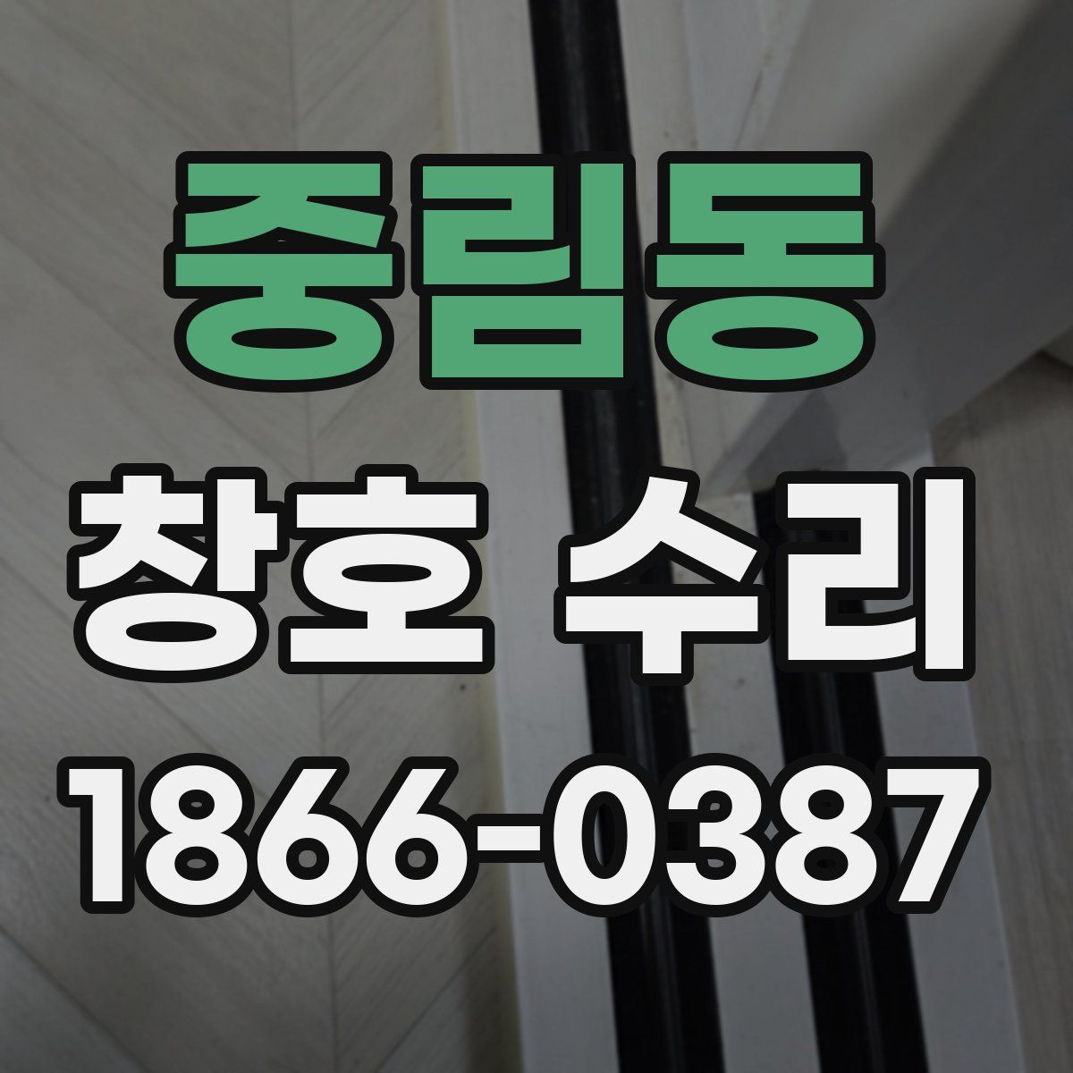 중림동 창호 수리