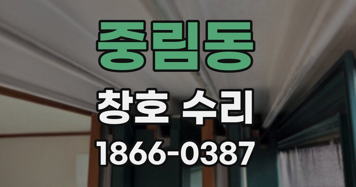 중림동 창호 수리