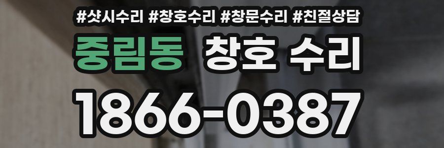 중림동 창호 수리