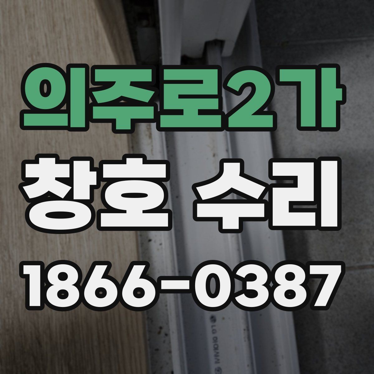 의주로2가 창호 수리 시 점검해야 할 틈새와 실리콘