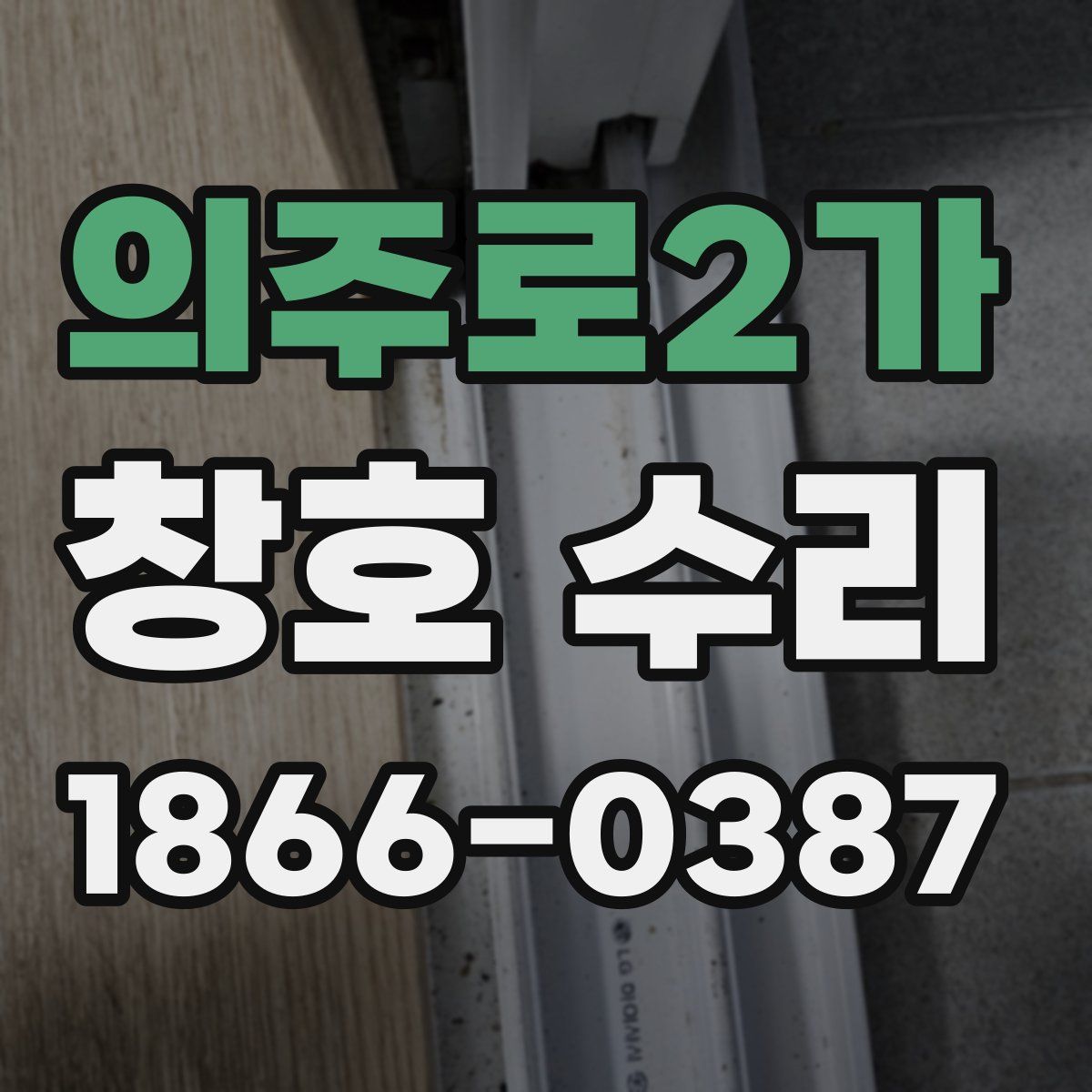 의주로2가 창호 수리