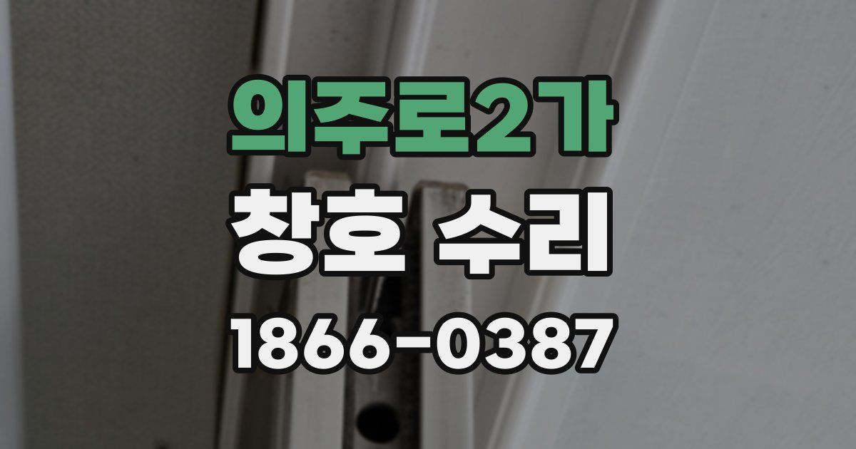 의주로2가 창호 수리