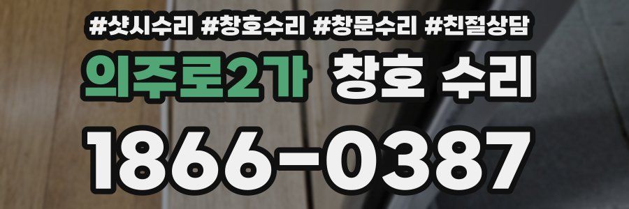 의주로2가 창호 수리
