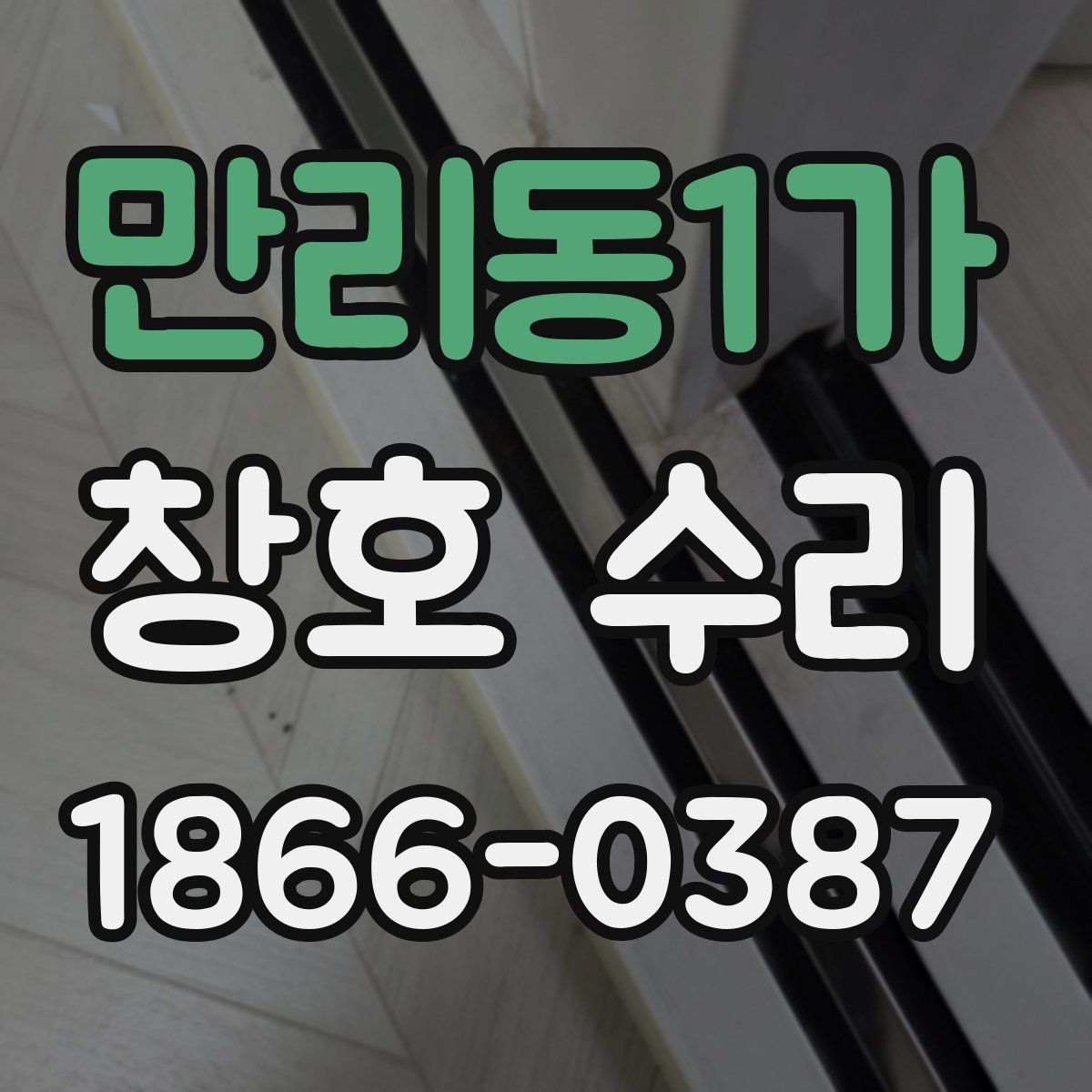 만리동1가 창호 수리