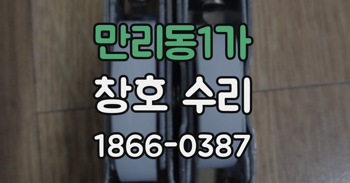 만리동1가 창호 수리
