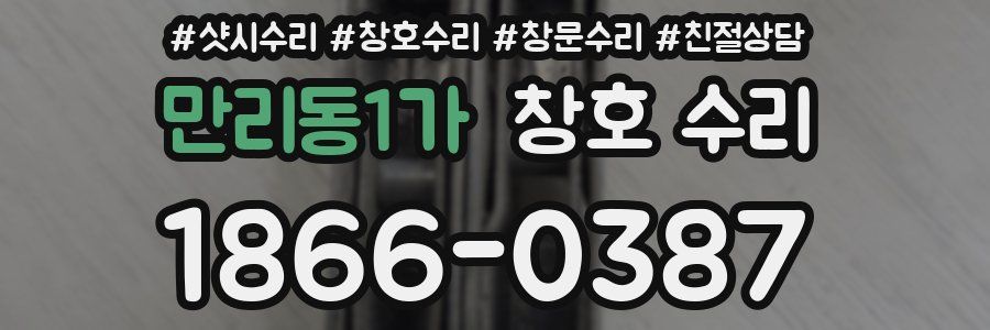 만리동1가 창호 수리