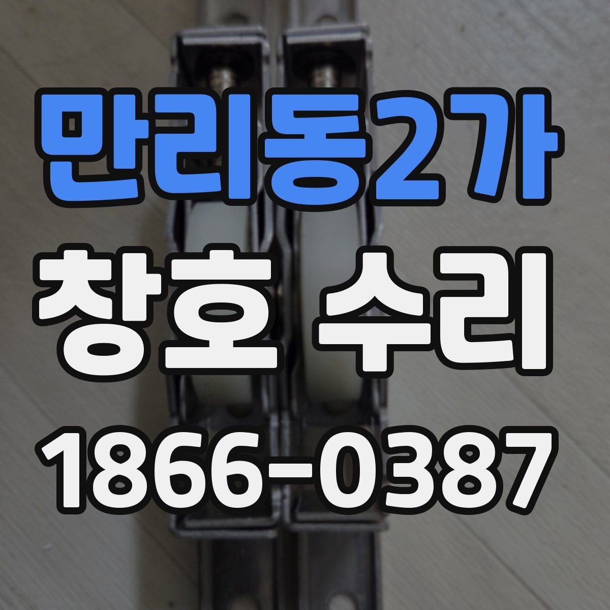 만리동2가 창호 수리