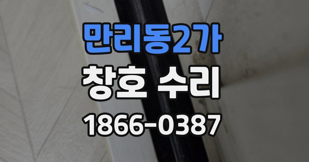 만리동2가 창호 수리