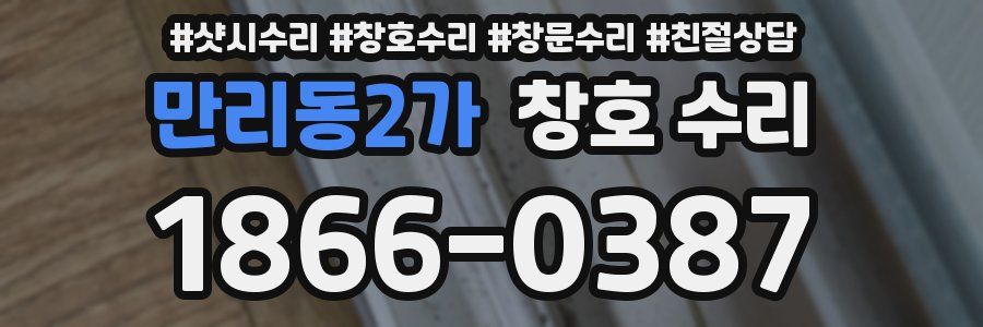 만리동2가 창호 수리