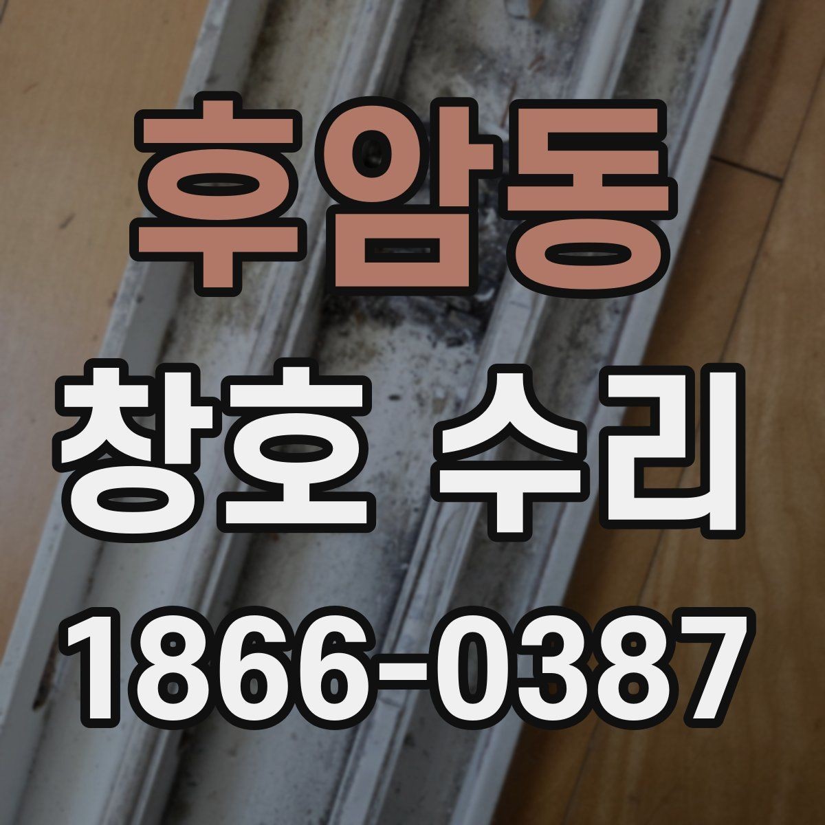 후암동 창호 수리 비용 문의 전 알아둘 정보