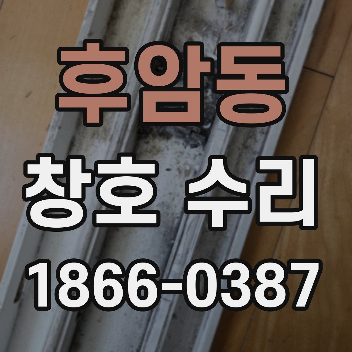 후암동 창호 수리