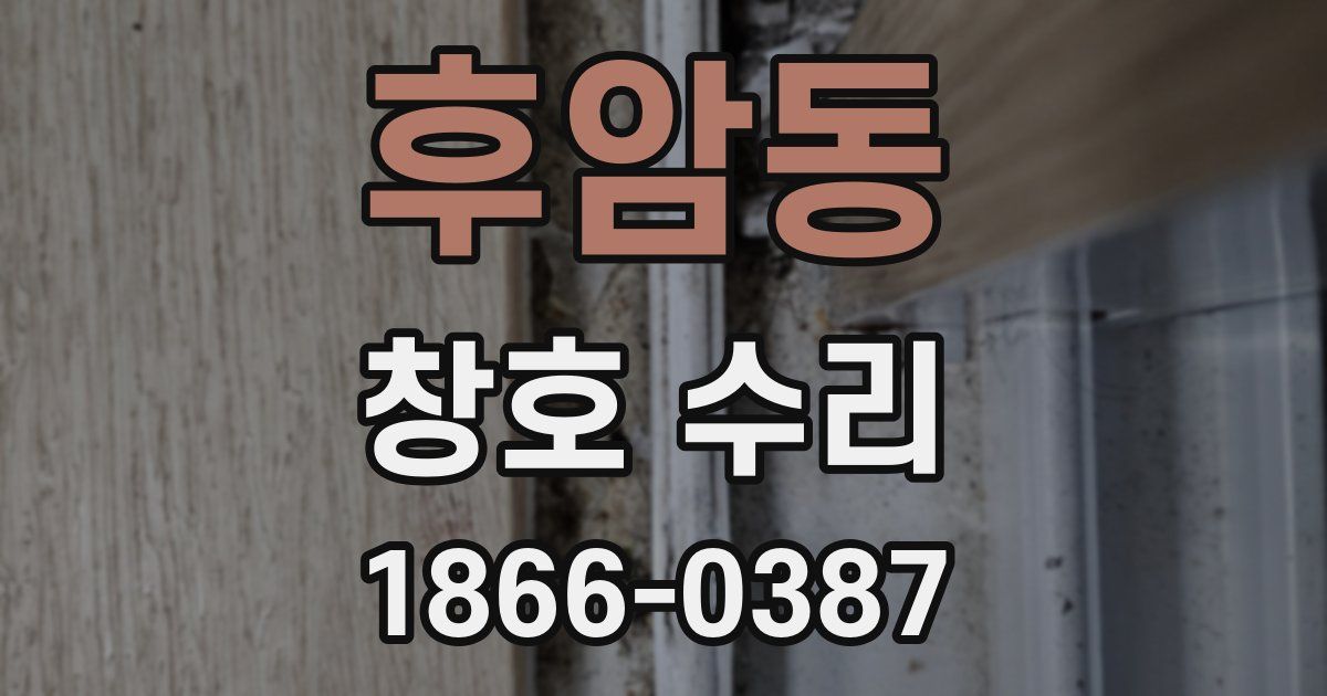 후암동 창호 수리