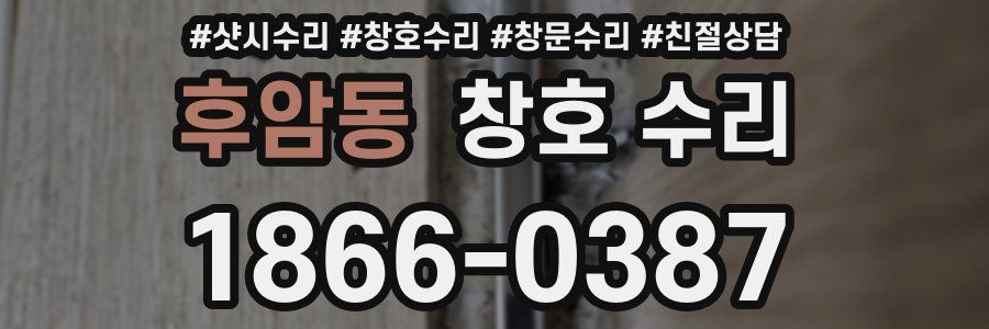 후암동 창호 수리