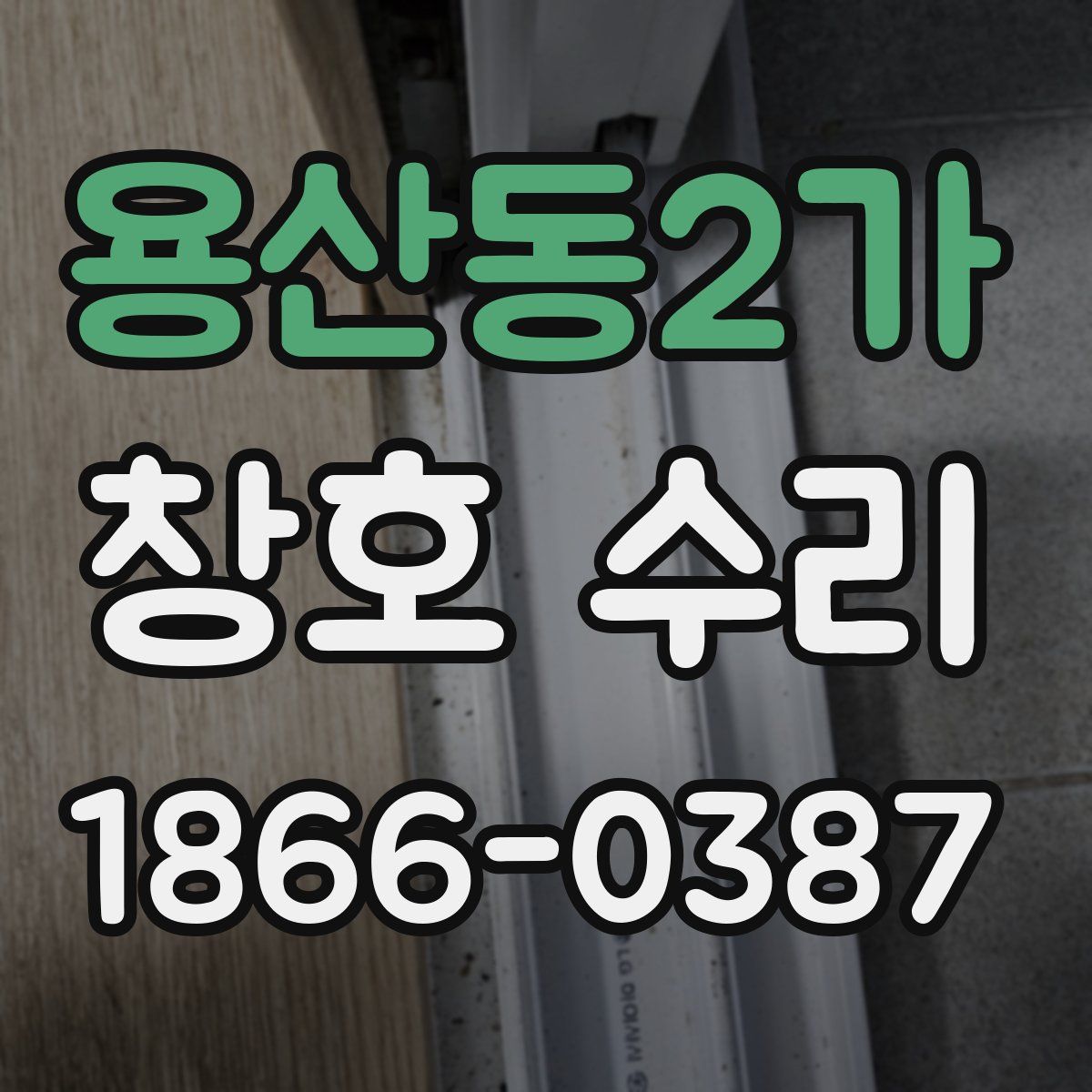 용산동2가 창호 수리