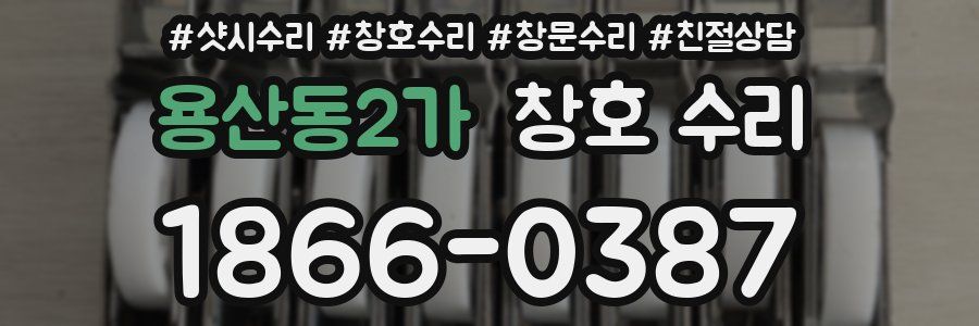 용산동2가 창호 수리