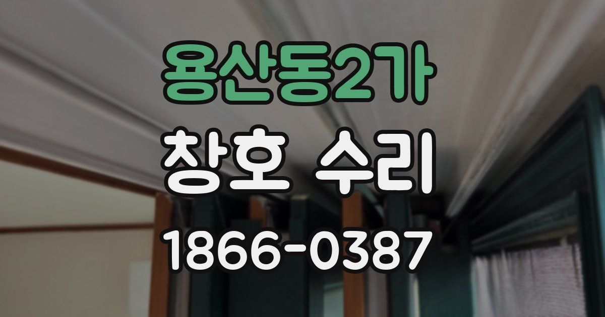 용산동2가 창호 수리