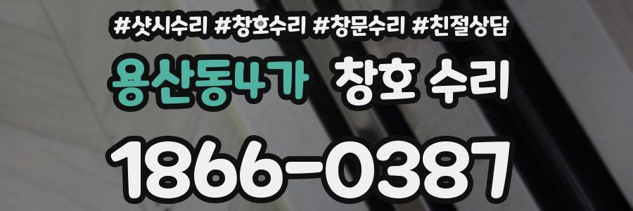 용산동4가 창호 수리