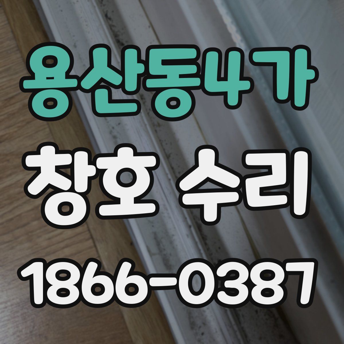 용산동4가 창호 수리