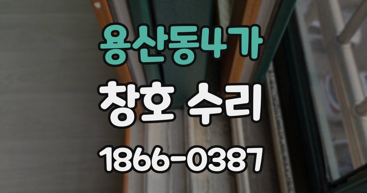 용산동4가 창호 수리