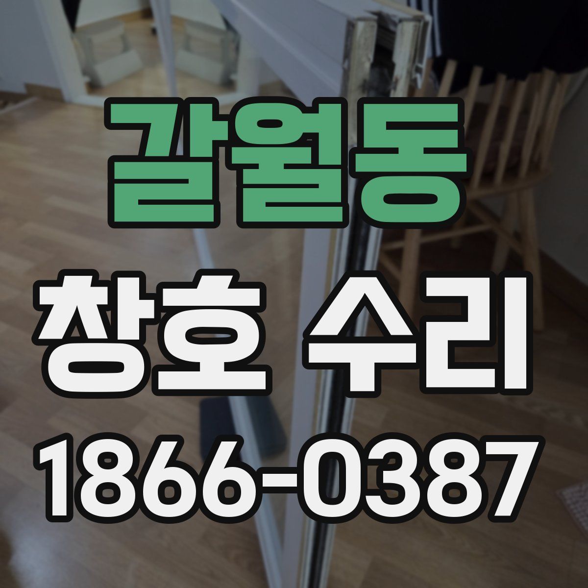 갈월동 창호 수리