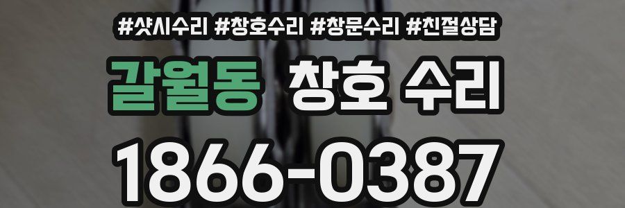 갈월동 창호 수리