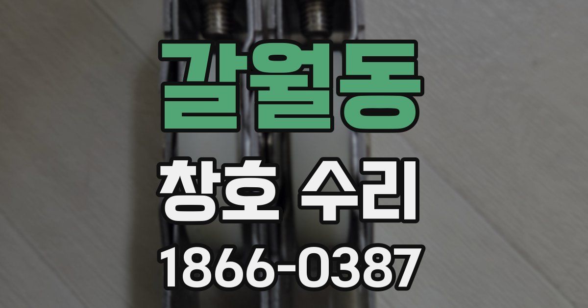 갈월동 창호 수리
