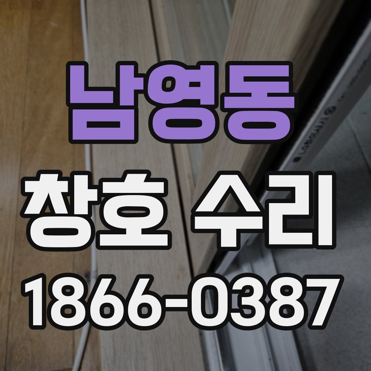남영동 창호 수리