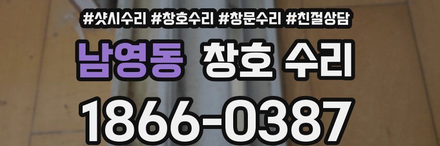남영동 창호 수리