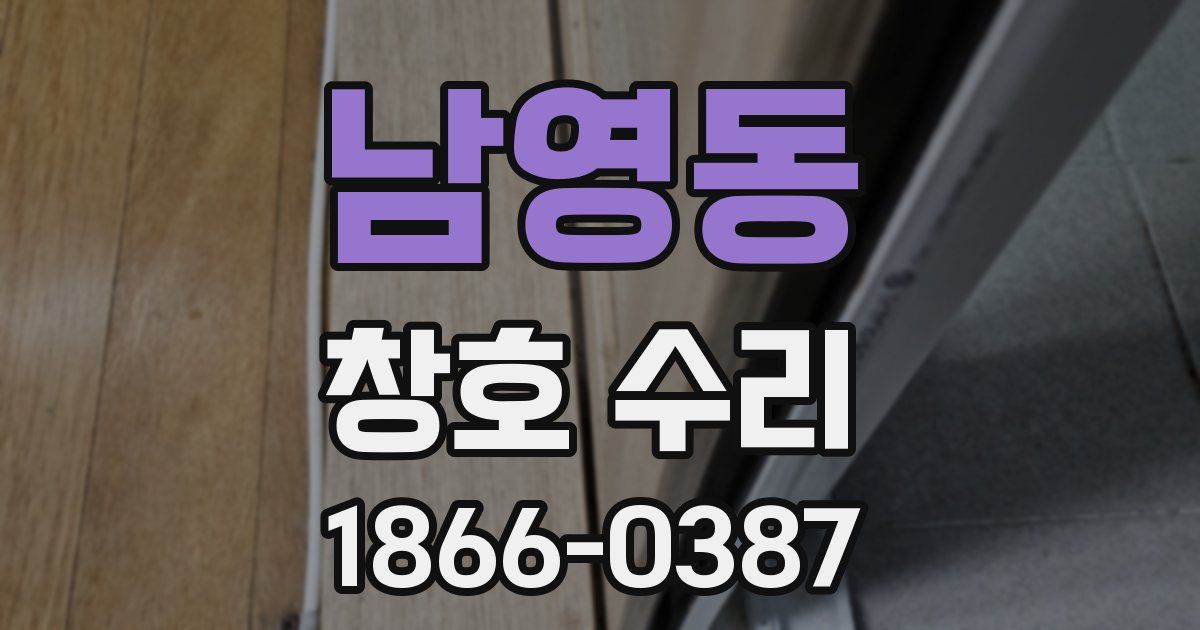 남영동 창호 수리