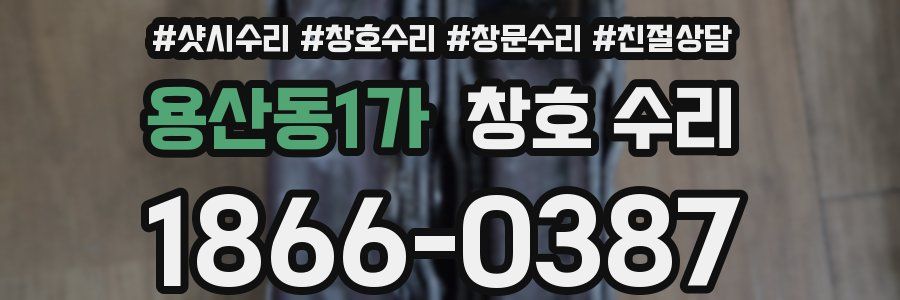 용산동1가 창호 수리