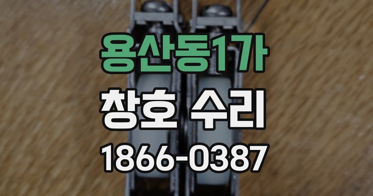 용산동1가 창호 수리