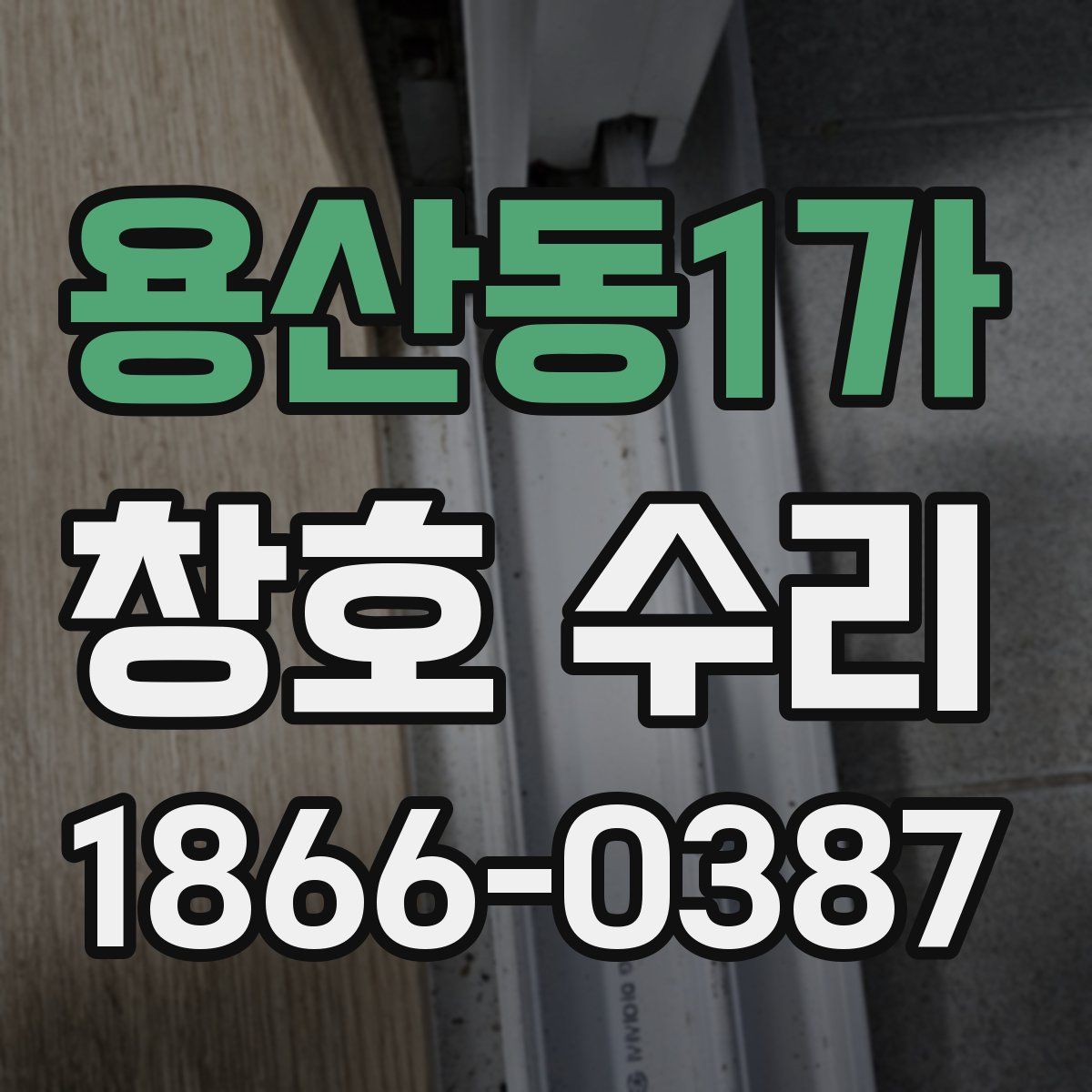 용산동1가 창호 수리