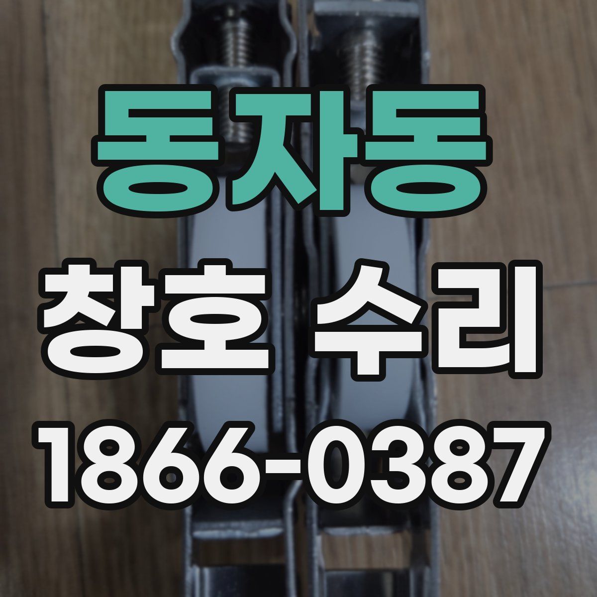 동자동 창호 수리