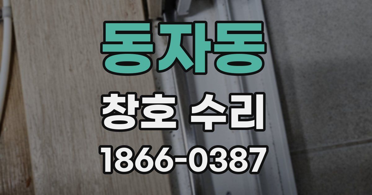 동자동 창호 수리