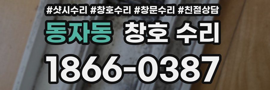 동자동 창호 수리