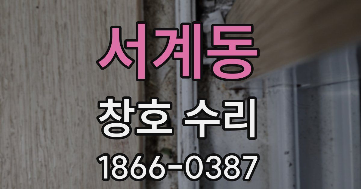 서계동 창호 수리