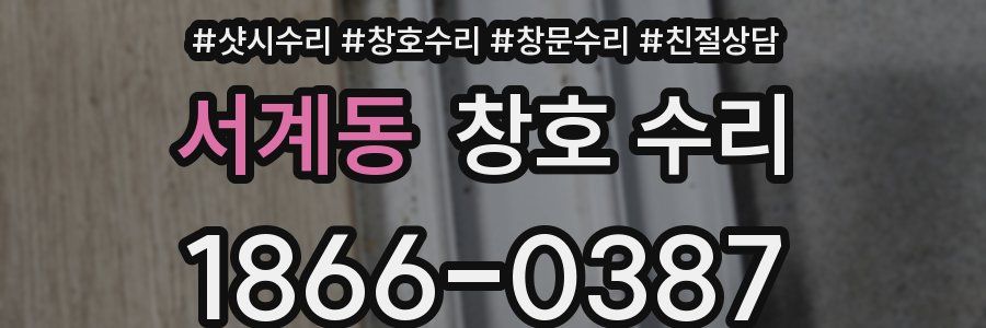 서계동 창호 수리