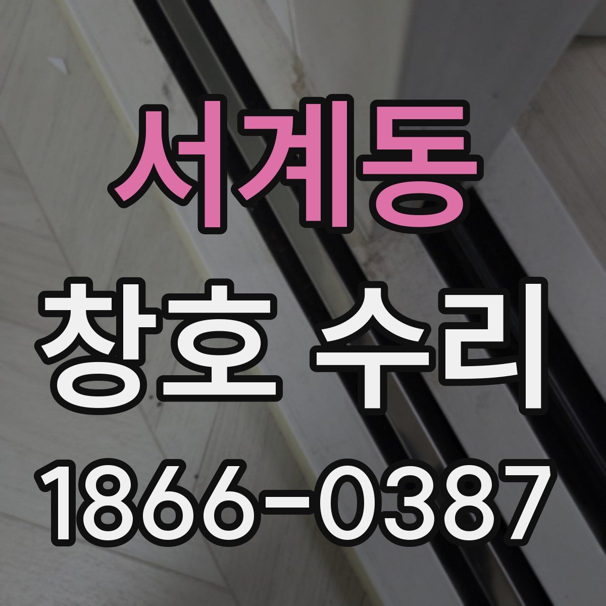 서계동 창호 수리