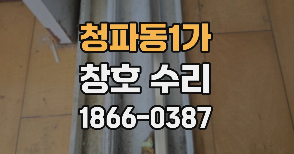 청파동1가 창호 수리