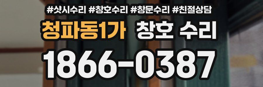 청파동1가 창호 수리