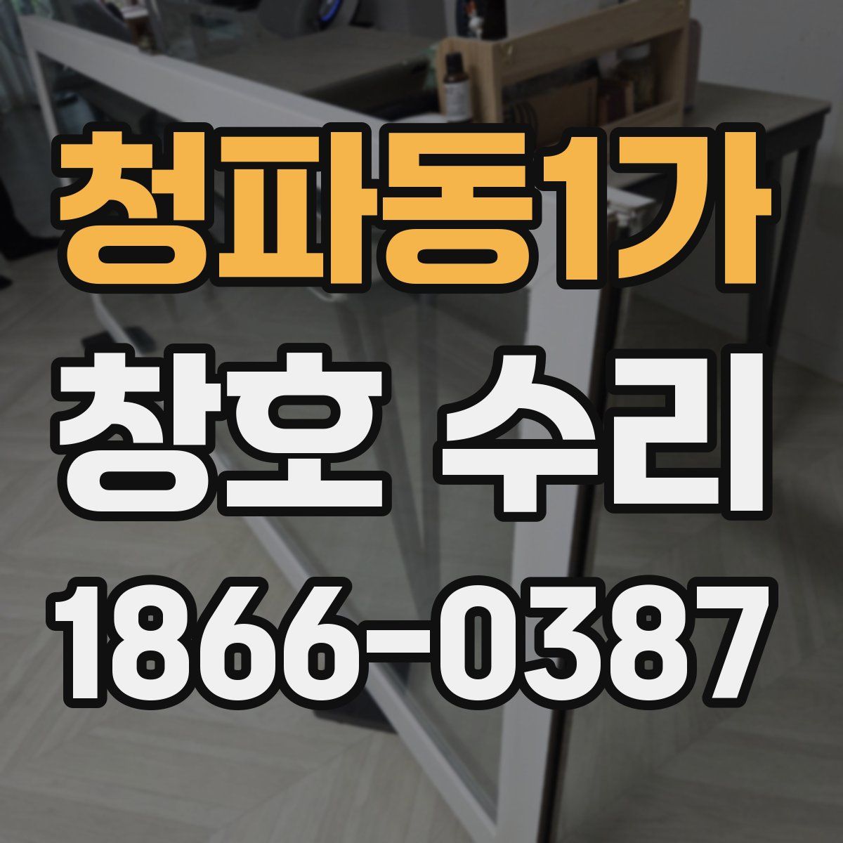 청파동1가 창호 수리