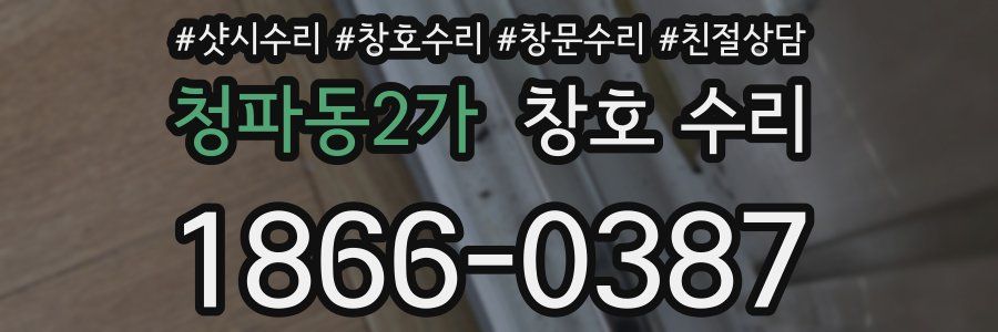 청파동2가 창호 수리