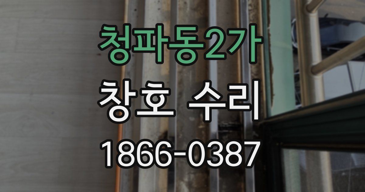 청파동2가 창호 수리